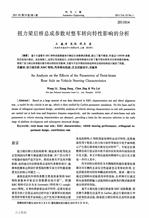 扭力梁后桥总成参数对整车转向特性影响的分析