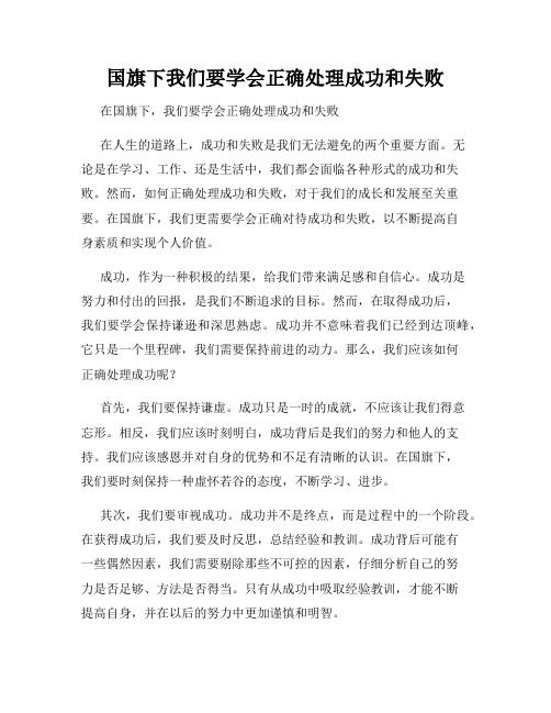 国旗下我们要学会正确处理成功和失败