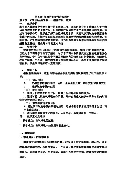 ATP的主要来源—细胞呼吸说课稿