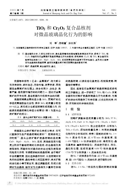 TiO_2和Cr_2O_3复合晶核剂对微晶玻璃晶化行为的影响