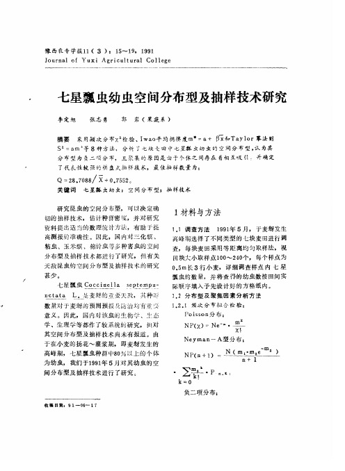 七星瓢虫幼虫空间分布型及抽样技术研究