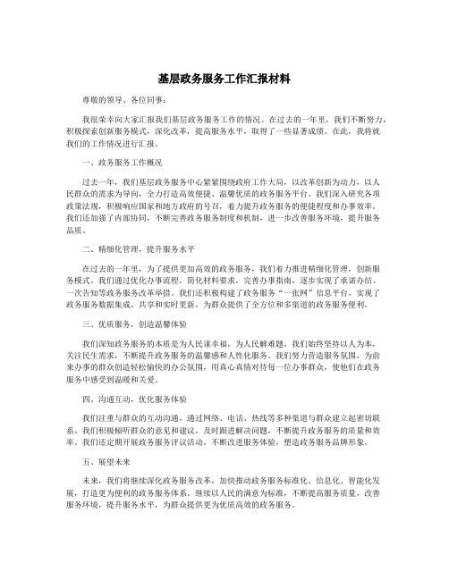 基层政务服务工作汇报材料