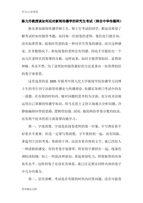 陈力丹教授谈如何应对新闻传播学的研究生考试汇编