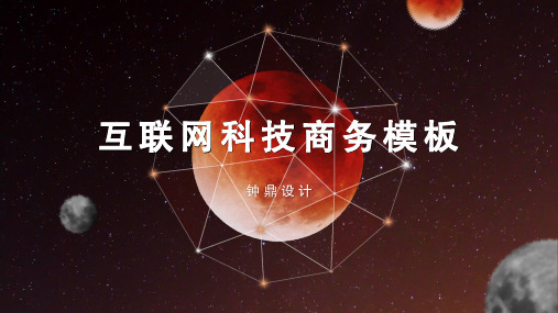 新红色星球科技感互联网商务通用模板PPT可编辑课件模板