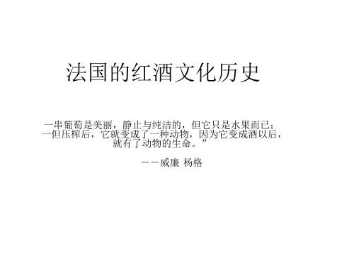 法国的酒文化历史