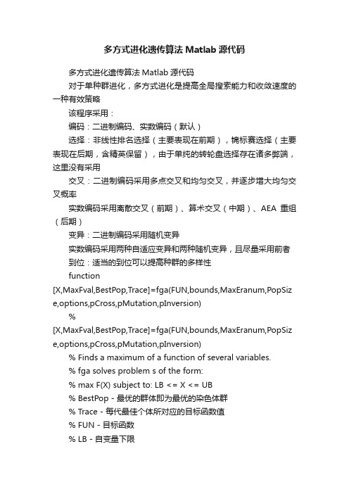 多方式进化遗传算法Matlab源代码