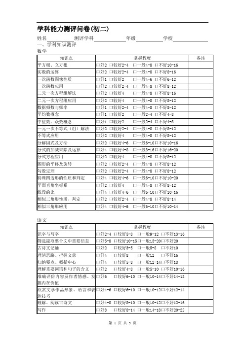 学科能力测评问卷(初二)