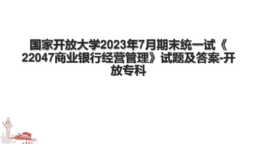 国家开放大学2023年7月期末统一试《22047商业银行经营管理》试题及答案-开放专科