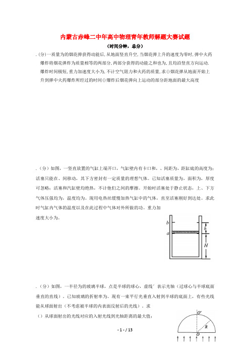内蒙古赤峰二中2018年高中物理青年教师解题大赛试题