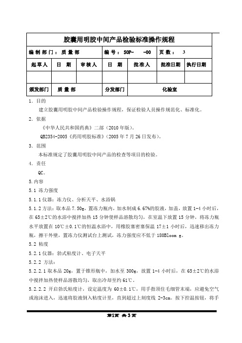胶囊用明胶中间产品检验操作规程