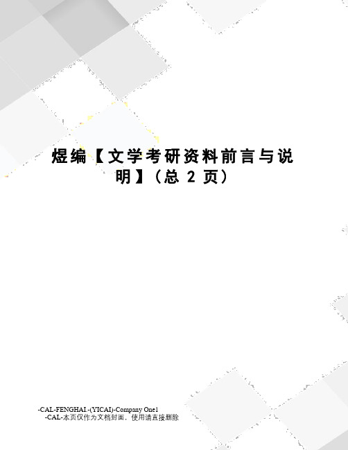 煜编【文学考研资料前言与说明】