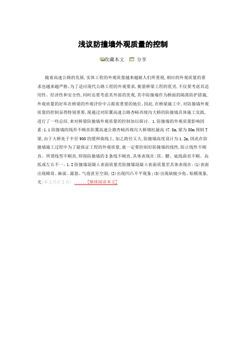 浅议防撞墙外观质量的控制