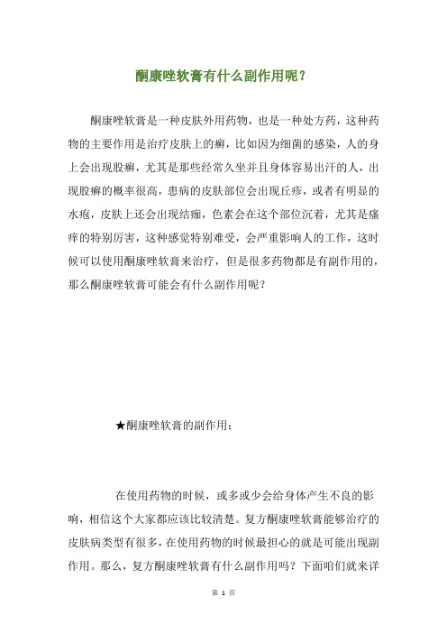 酮康唑软膏有什么副作用呢？