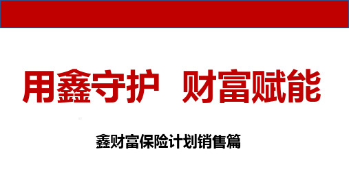 富德生命鑫财富保险计划销售篇52页