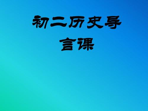 初二上册历史导言课