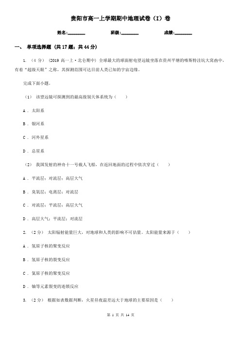 贵阳市高一上学期期中地理试卷(I)卷