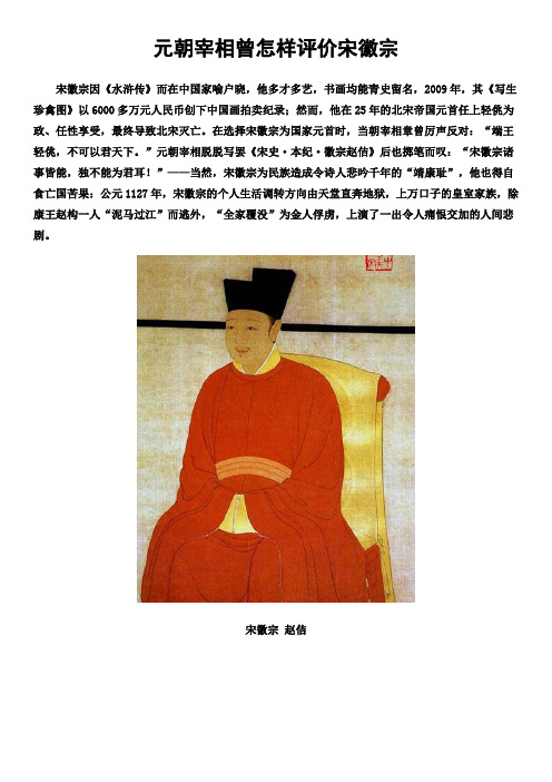 元朝宰相曾怎样评价宋徽宗