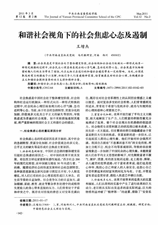 和谐社会视角下的社会焦虑心态及遏制