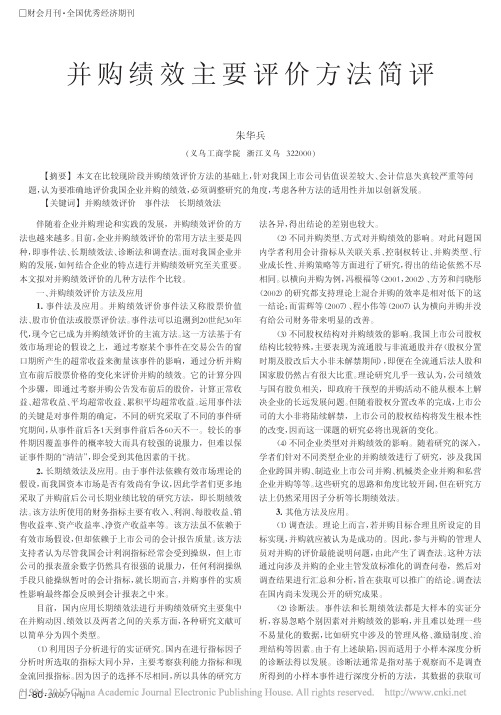 并购绩效主要评价方法简评_朱华兵