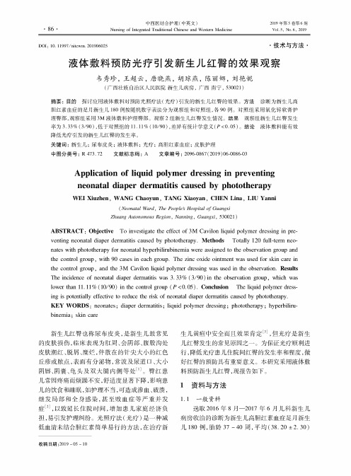 液体敷料预防光疗引发新生儿红臀的效果观察