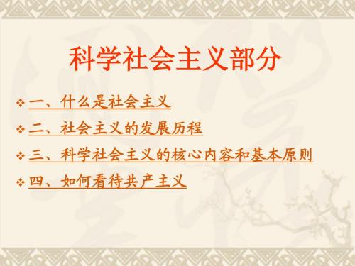 科学社会主义部分ppt1