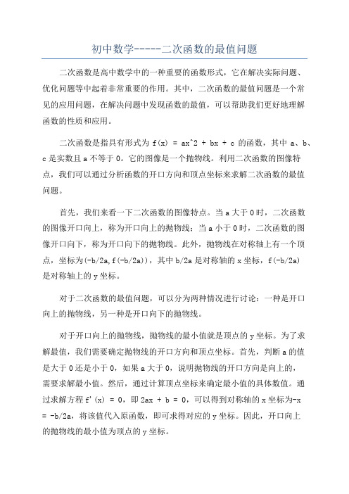 初中数学-----二次函数的最值问题