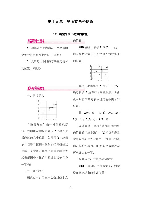 最新冀教版初中数学八年级下册19.1确定平面上物体的位置优质课教案