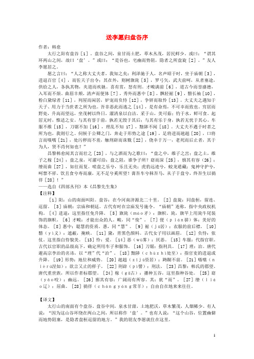 初中语文古文赏析韩愈《送李愿归盘谷序》原文、翻译与解析