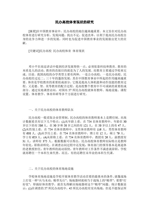 民办高校体育现状的研究