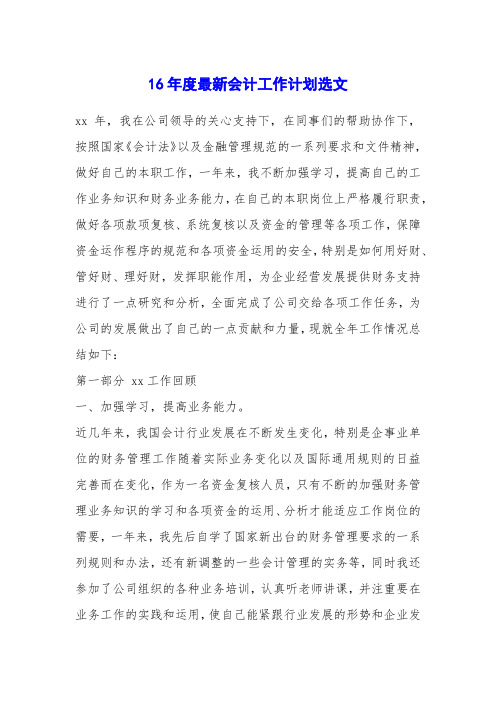 16年度最新会计工作计划选文