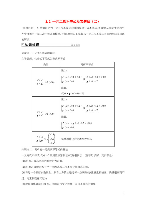 高中数学 第三章 不等式 3.2 一元二次不等式及其解法(二)学案 新人教A版必修5