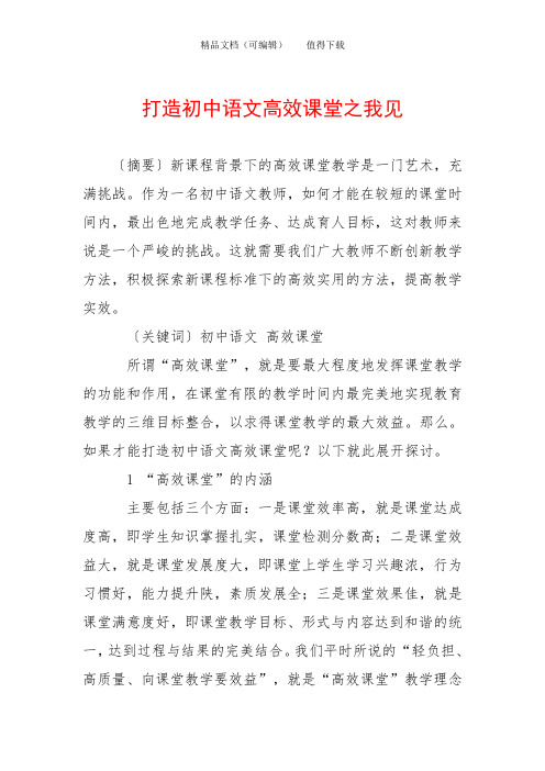 打造初中语文高效课堂之我见