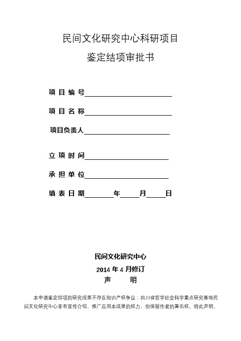 民间文化研究中心科研项目鉴定结项审批书【模板】