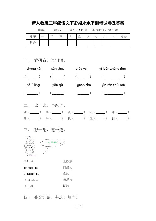新人教版三年级语文下册期末水平测考试卷及答案