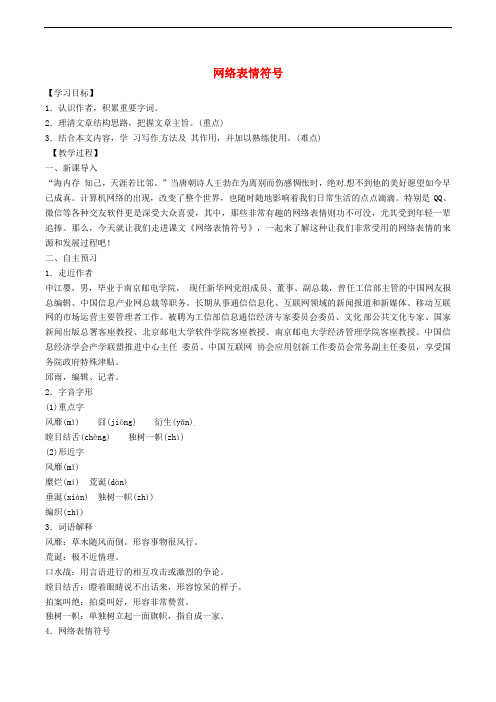 七年级语文下册 第4单元 16 网络表情符号教案 语文版