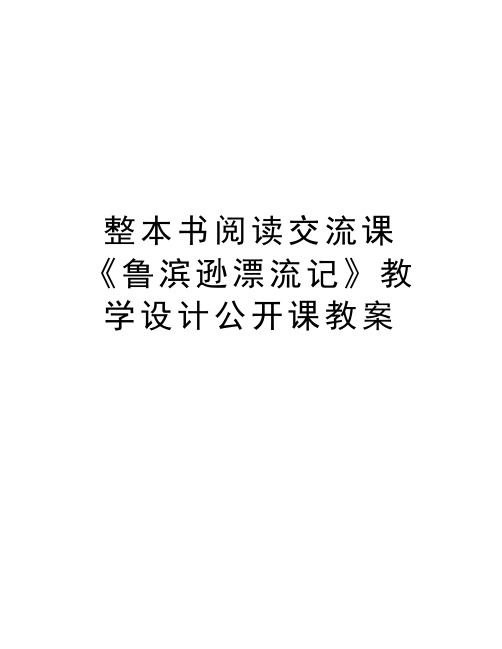整本书阅读交流课《鲁滨逊漂流记》教学设计公开课教案教学内容