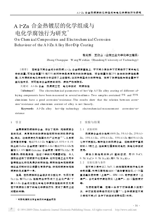 Al_Zn合金热镀层的化学组成与电化学腐蚀行为研究