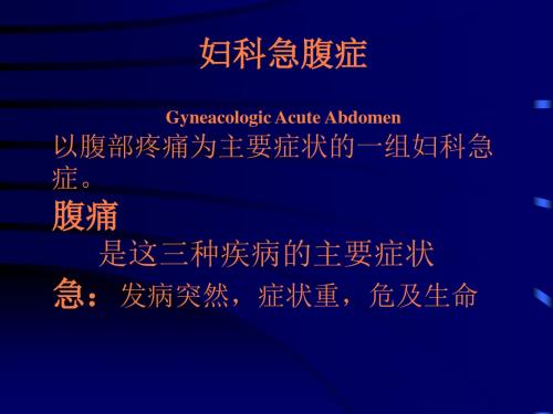 妇科急腹症PPT课件