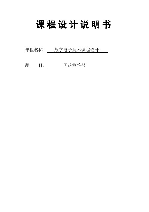 基于Multisim的四路抢答器实验报告