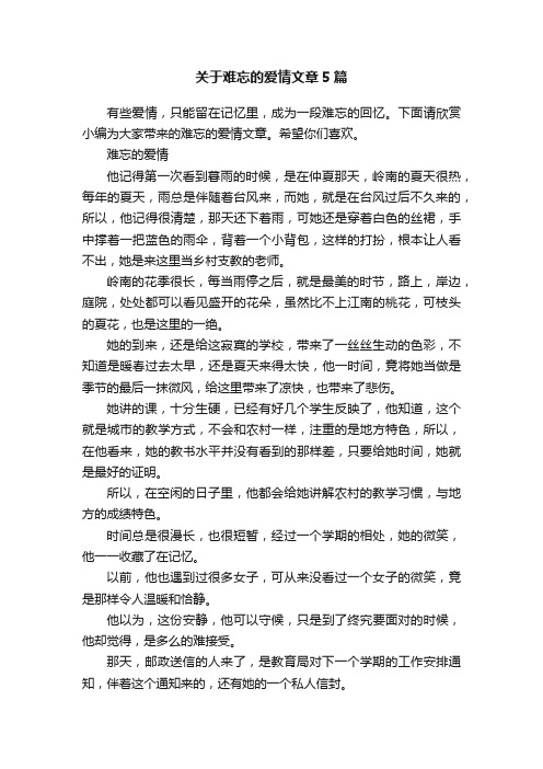 关于难忘的爱情文章5篇