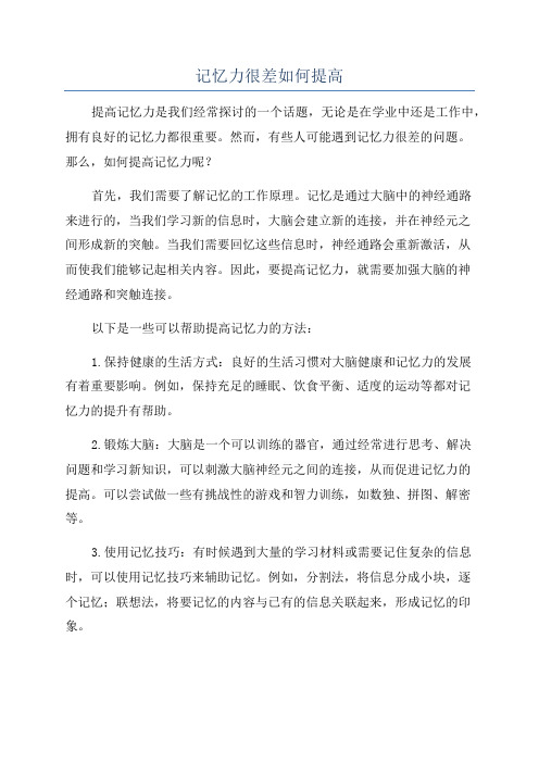 记忆力很差如何提高