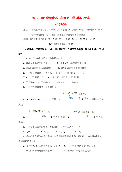 河北省滦县2016_2017学年高二化学下学期期末考试试题