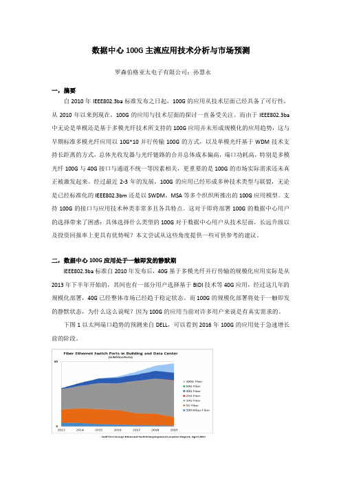 数据中心100G主流应用技术分析与市场预测Rev2