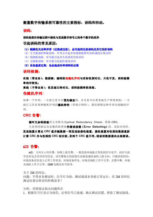 2M误码仪相关问题