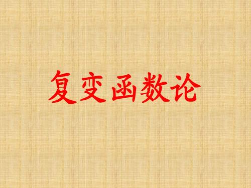 复变函数