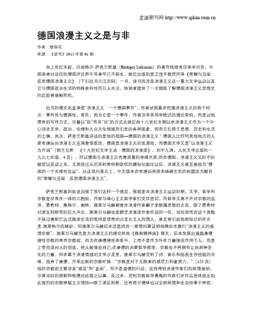 德国浪漫主义之是与非