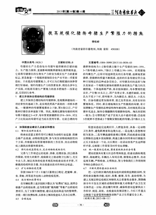 提高规模化猪场母猪生产繁殖力的措施