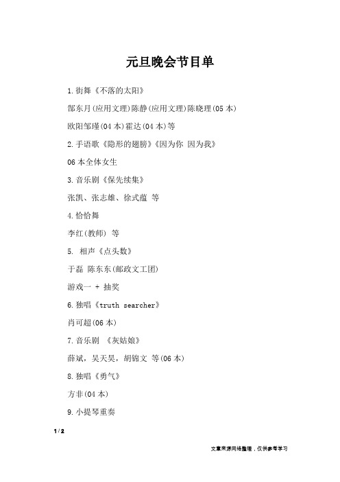 元旦晚会节目单_文秘知识