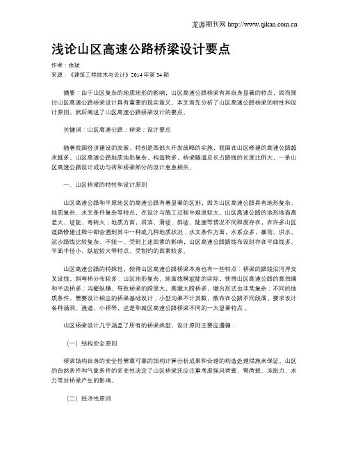 浅论山区高速公路桥梁设计要点