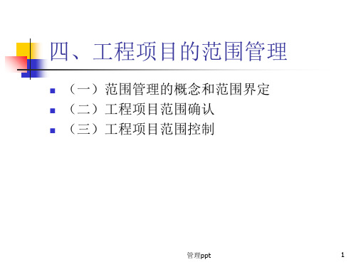 工程项目范围管理(2)